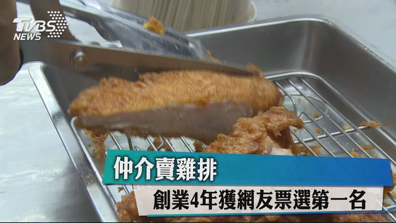 仲介賣雞排 創業4年獲網友票選第一名