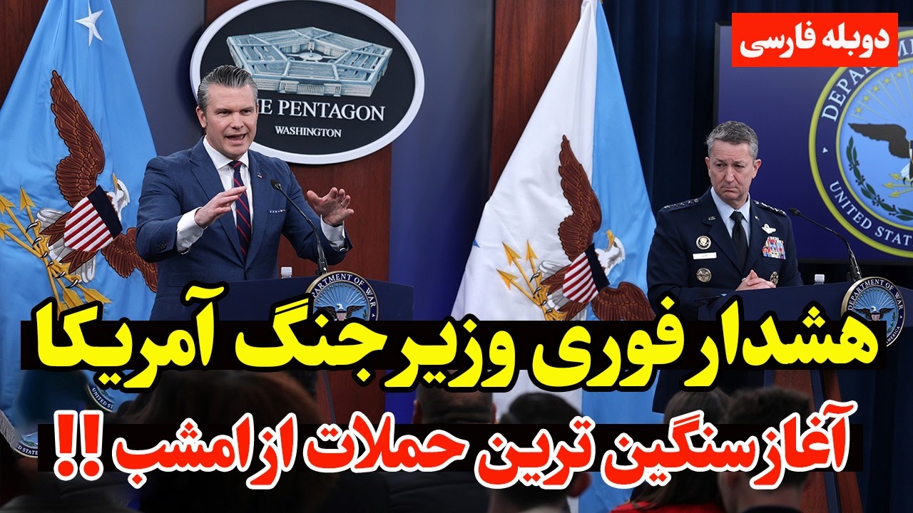 هشدار فوری پنتاگون؛ آغاز شدیدترین حملات به ایران در ساعات آینده