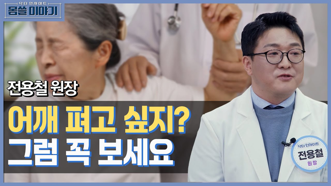 어깨가 아프다면 꼭 보세요! 증상부터 최신 치료 트렌드까지 [몸쓸이야기 1회]