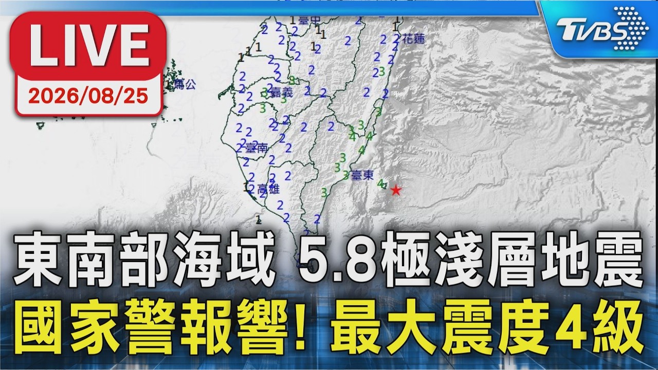 東南部海域 5.8極淺層地震  國家警報響! 最大震度4級｜LIVE