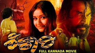 ಶಿಕಾರಿ - Shikari | Full Kannada Action Movie | Mammootty, Poonam Bajwa, Aditya | Family Drama Movies