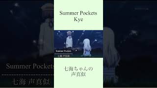 【あの灯篭と一緒に僕も帰るんだ】#声真似 #summerpockets #花澤香菜 様