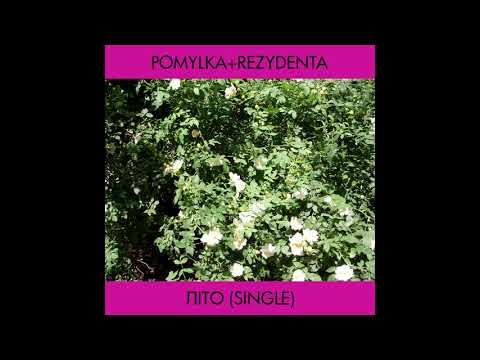 Pomylka+Rezydenta - Літо (Single)