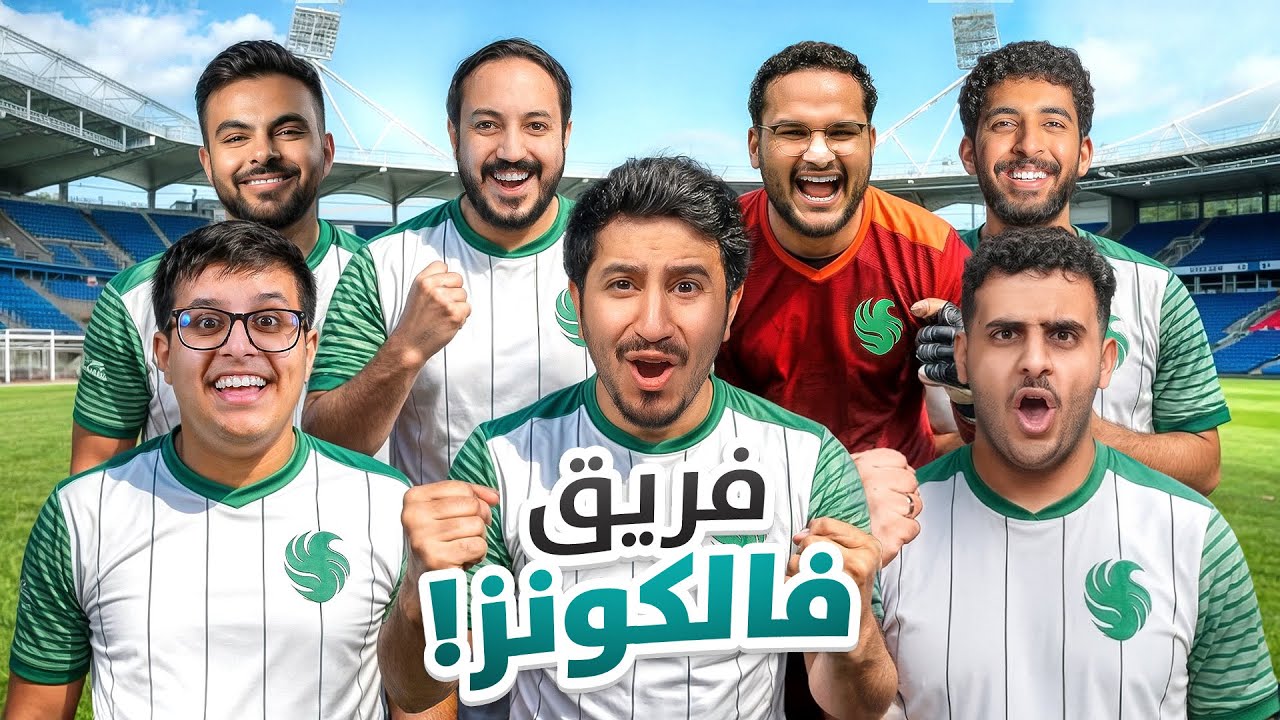 كل اعضاء فالكونز بنادي واحد !😂🔥#3