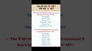 How to use THE words ? #generalawarenss #educationalvideo #gk #english #englishgrammar #gkfacts
