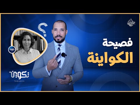 فصيحة الكواينة