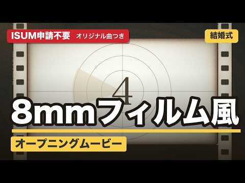 8mm風！結婚式オープニングムービー作ります イメージ1