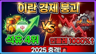 이란 경제는 왜 붕괴하나 | 석유 대국의 몰락과 인플레 1000%