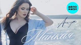 ANEYA - Такая манкая для тебя (Single 2024)