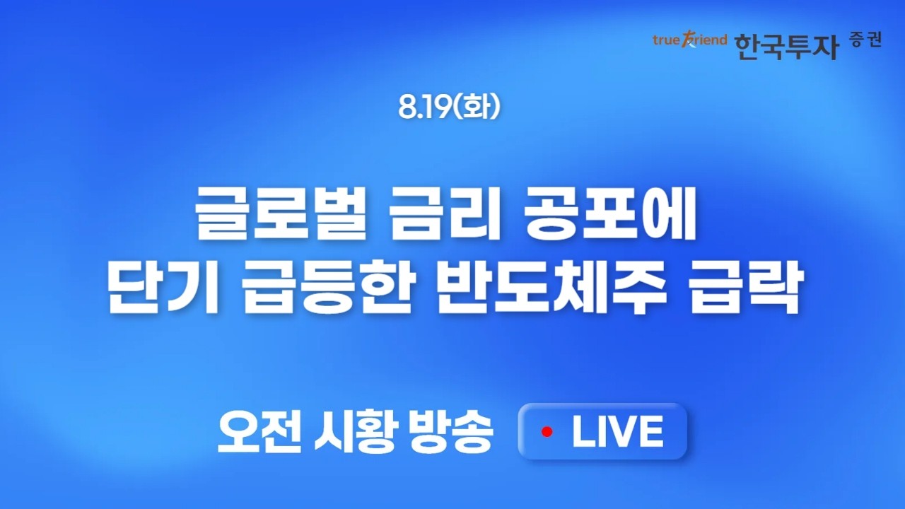 [0819 모닝한투] 필리지수 급락에도 헬스케어, 금융, 애플은 올랐다 미국은 순환매장, 우리나라 시장도 동?