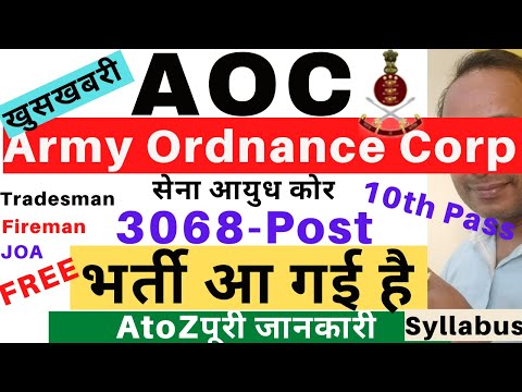 Army Ordnance Corp Vacancy 2022 | AOC Vacancy 2022 | Army Ordnance Corp Recruitment 2022 | AOC 2022 Video