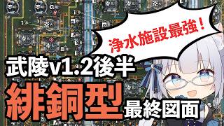 【終末地】浄水施設で節電効果激大！？武陵v1.2後半最終図面 【緋銅型配置】解説 武陵城、首礎、景玉谷三点セット　アークナイツ:エンドフィールド