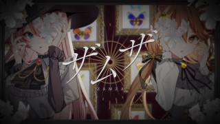 ザムザ / 鷹嶺ルイ×獅子神レオナ (cover)