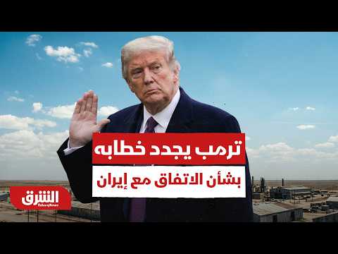 ترمب يجدد خطابه بشأن الاتفاق مع إيران.. وخلافات داخل إسرائيل بسبب حرب لبنان | موجز الشرق