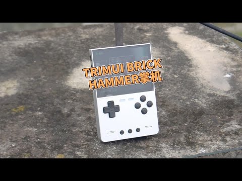 TRIMUI BRICK HAMMER掌机测评：这质感绝了！