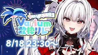 【#Varium歌枠リレー】リレーらすと!!いっぱい盛り上がろっ!!!最後に告知...!?!?!【セレナーデ・オックスブラッド/Varium】