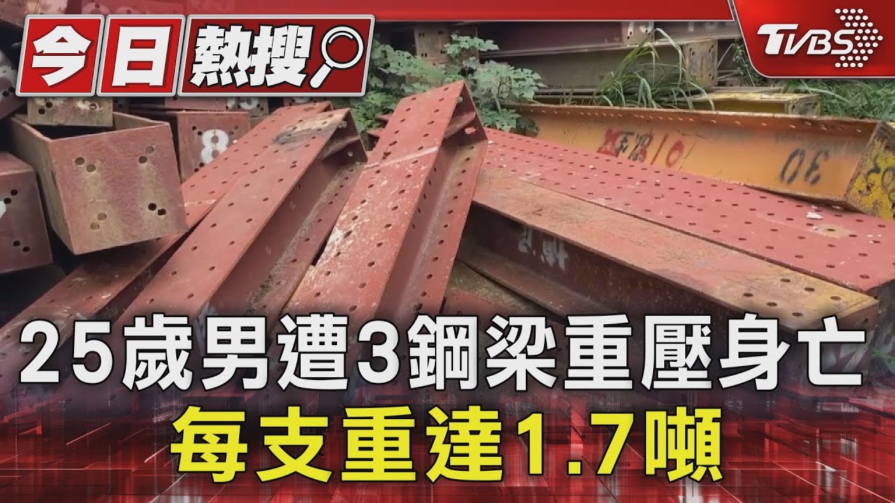25歲吊車助手遭鋼梁壓亡!作業過程突崩塌 救援難度高