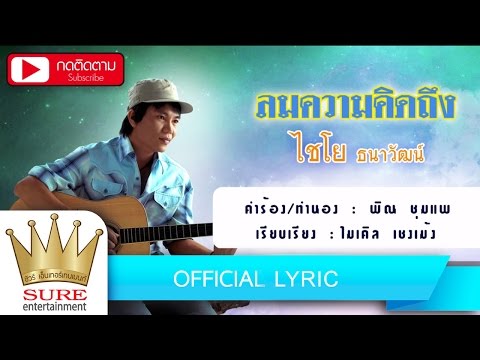 ลมความคิดถึง - ไชโย ธนาวัฒน์[OFFICIAL Lyric]