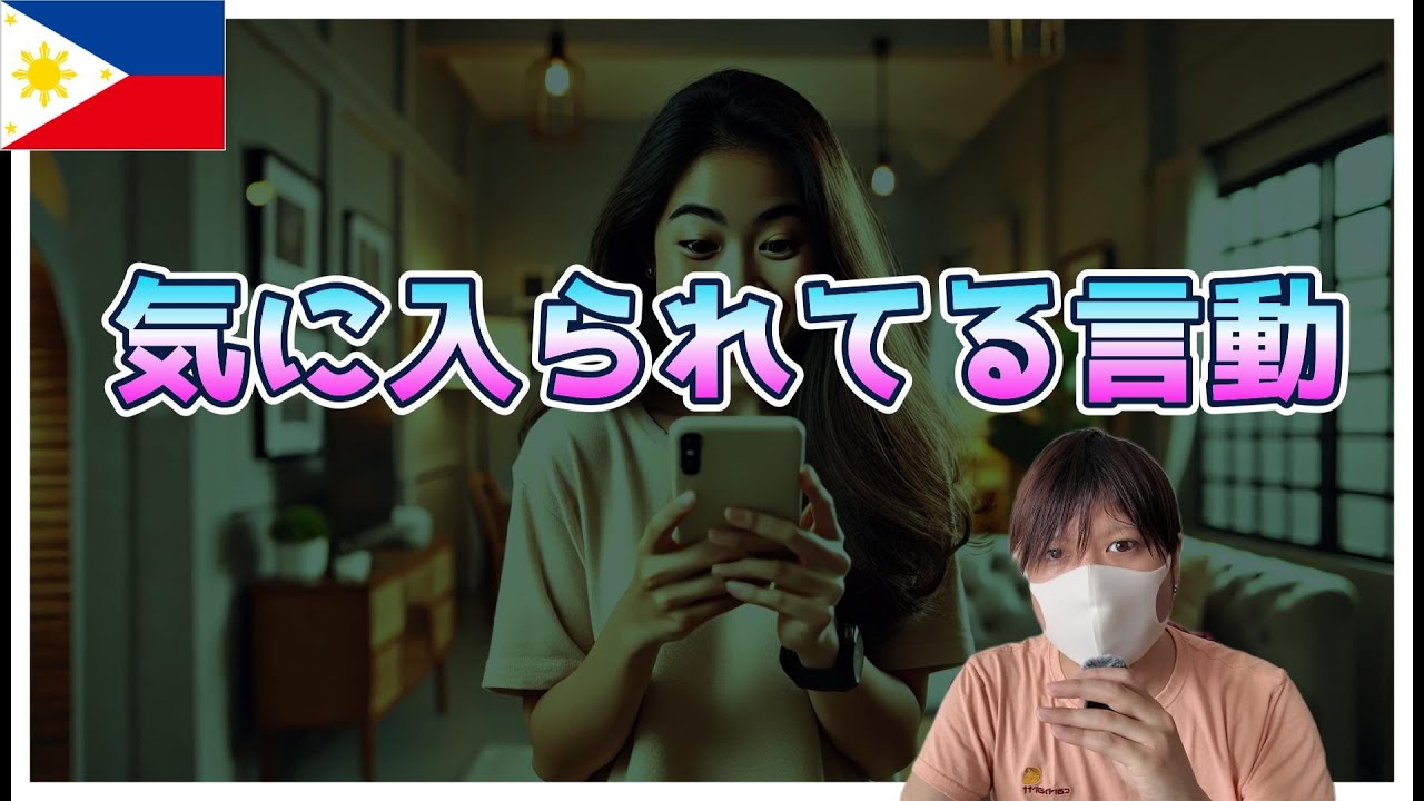 フィリピンパブ嬢 気に入られるサイン 解説 YouTubeサムネイル