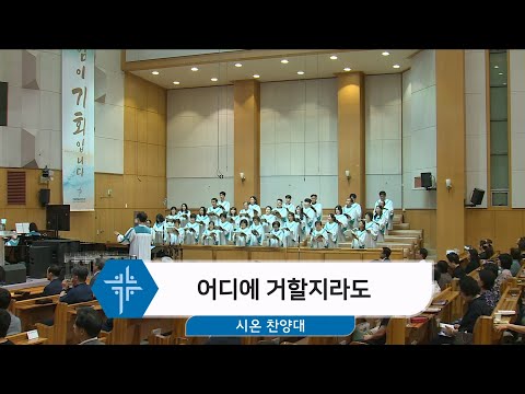 [24.07.21] 시온 찬양대 - 어디에 거할지라도 대표이미지