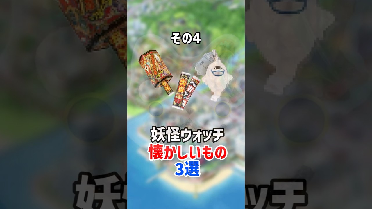 ひとつでも覚えてたら高評価よろしく！ #妖怪ウォッチ #shorts