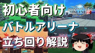 【PSO2】バトルアリーナ ゆっくり初心者向け立ち回り解説【ファンタシースターオンライン2】