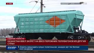 КАЗАХСТАН ВВЕЛ ЗАПРЕТ НА ВВОЗ ПОРОЖНИХ ПОЛУВАГОНОВ ИЗ ДРУГИХ СТРАН