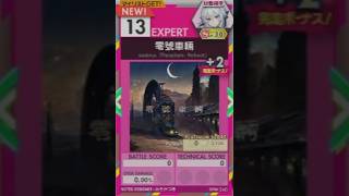 【譜面確認用】 零號車輛 EXPERT 【オンゲキ外部出力】