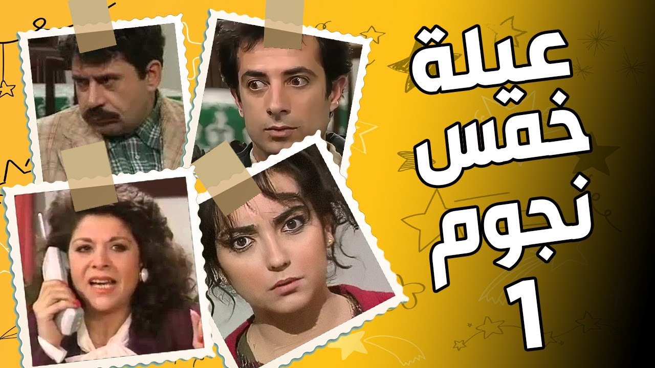 مسلسل عيلة خمس نجوم ـ الحلقة 1 ـ سامية الجزائري ـ امل عرفة