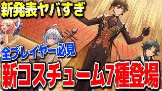 【原神】緊急発表！新コスチューム7種登場する大型コラボ開催 #原神 夜蘭鍾離タルタリヤ復刻リネリネットフレミネ始まりの大魔術若水ver4.0フォンテーヌ新ガチャ実装【げんしん】