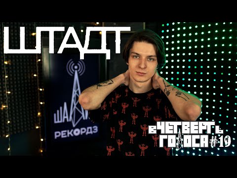 В Четверть Голоса - Штадт (Full Performance)