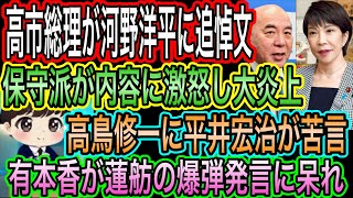【日本保守党】高市総理の本性か？河野洋平追悼文が大炎上！保守派が内容の酷さに激怒／有本香が蓮舫の爆弾発言に呆れ／高鳥修一に平井宏治が苦言