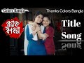 Colors Bangla serial Konok Kakon Title Song/Trisha Parui/Title. #Title #KonokKakon
