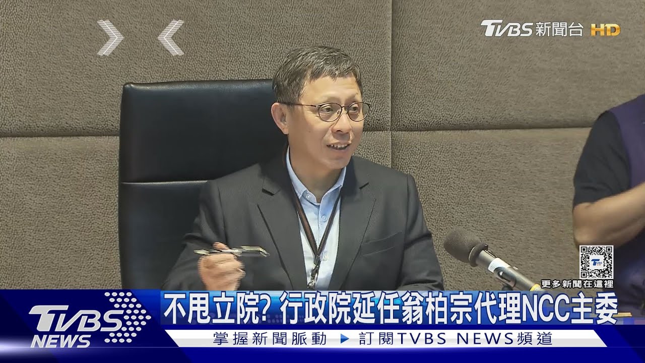 不甩立院? 行政院延任翁柏宗代理NCC主委