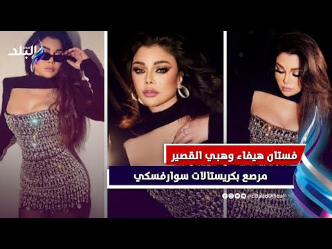 فستان هيفاء وهبي القصير في كليب "وصلتلها" ونانسي عجرم بفستان لامع سعره مرتفع