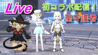 【DQ10実況】初！コラボ配信！聖守護者に挑戦！！