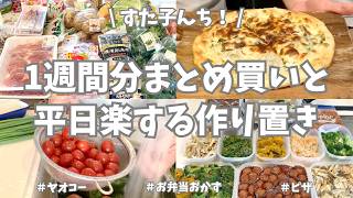 ヤオコーと業務スーパーで1週間分のまとめ買い🛒！今週もお野菜たっぷりの作り置きおかずできました🥕🍅🫑♪【まとめ買い/ヤオコー/業務スーパー/作り置き/使い切り/冷凍保存/お弁当/ピザ】