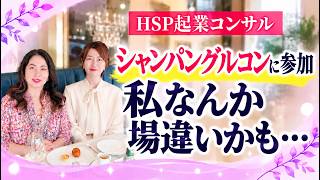 【シャンパングルコンに参加】『私なんか場違いかも…』