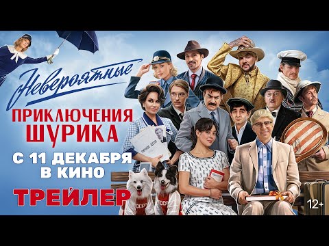 Невероятные приключения Шурика | Трейлер | В кино с 11 декабря