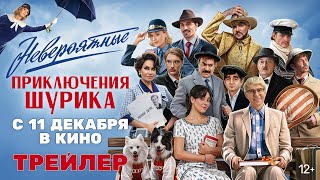 Трейлер: Невероятные приключения Шурика
