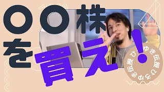 【ひろゆき】○○株を買え!【ひろゆき/相談】