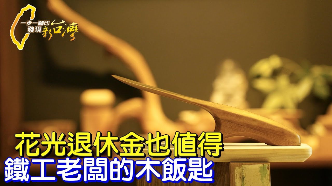 《一步一腳印》鐵工老闆的廢木飯匙 燒光退休金逐夢!