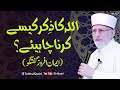 Allah Ka Zikr Kaisy Krna Chahiye Iman Afroz Guftagu Fehm E Din Dr Muhammad Tahir Ul Qadri