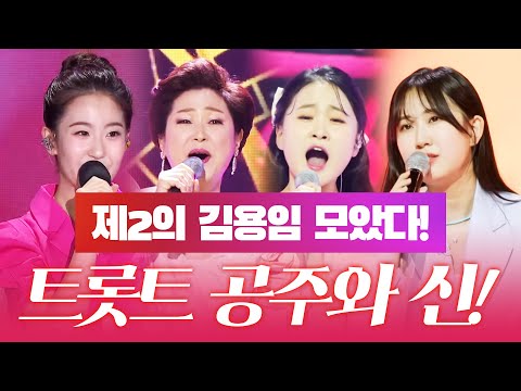 제2의 김용임! 트로트 공주와 트로트 신과의 트로트 무대! ¸김다현¸전유진¸오유진¸김용임¸