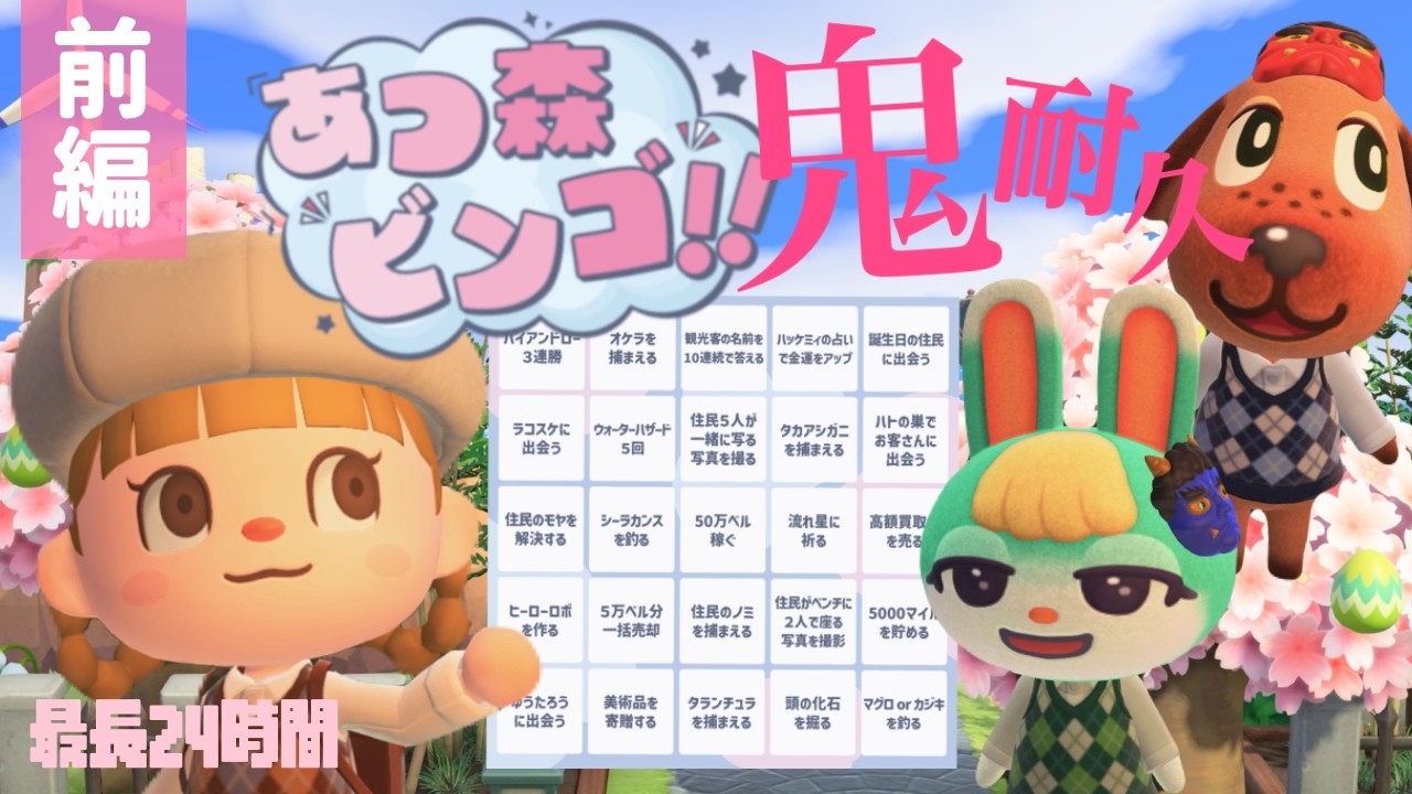 【祝5周年耐久配信】あつ森ビンゴ～鬼編～(最長24時間)【あつまれどうぶつの森】【生配信】