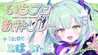 【#いちプロ歌枠リレー 】アニソン⁉初歌枠ド緊張だがいっぱい歌うぞう！！【すぺしゃりて/ 王猛ちたむ】