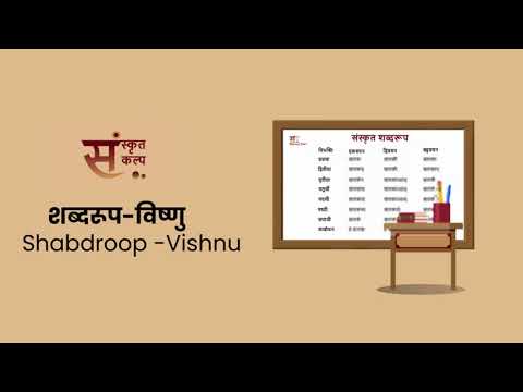 शब्दरूप विष्णु Shabdroop   Vishnu