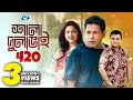 Shala Dulabhai 420 শালা দুলাভাই ৪২০ Mosharrof Karim Robena Jui Nadia Ahm