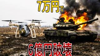 【ゆっくり解説】7万円のドローンが、6億円の戦車を殺した日｜ロシア軍が対策を強いられた兵器5選