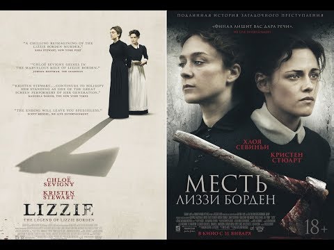 Месть Лиззи Борден / LIZZIE — Русский трейлер 2018